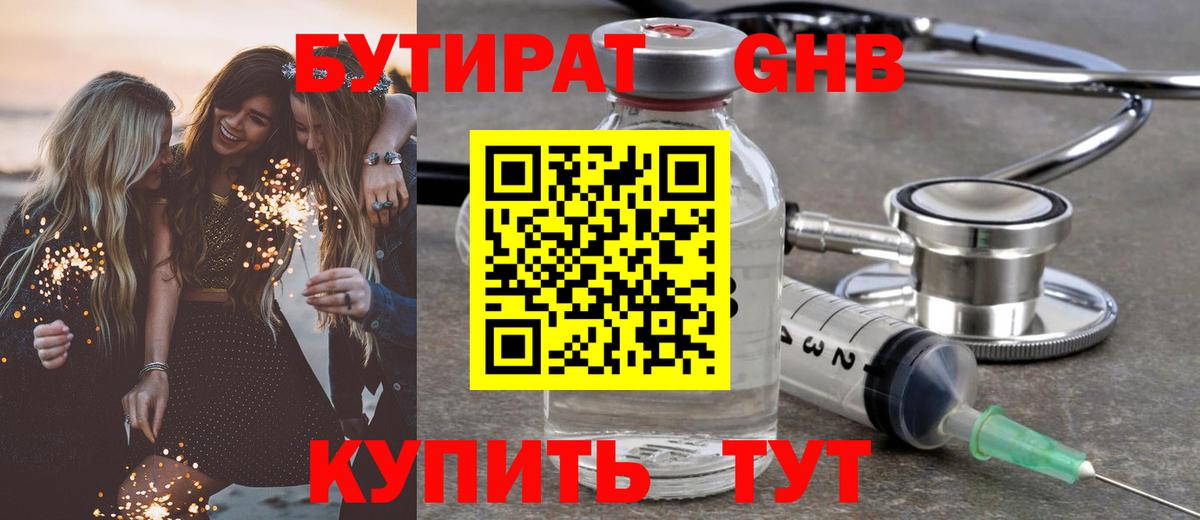 Бутират Butirat Новоуральск