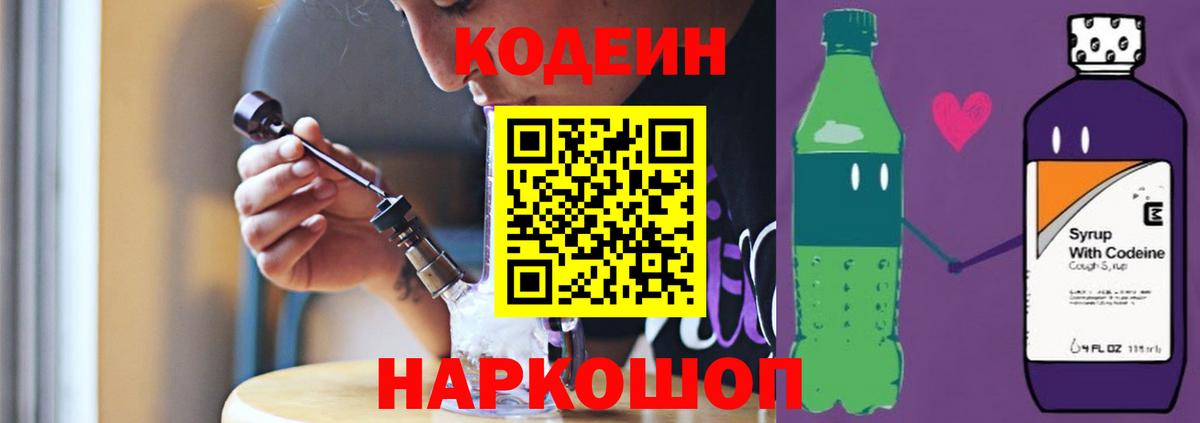 Кодеиновый сироп Lean Purple Drank  Codein Purple Drank  Новоуральск  Вход с VPN 